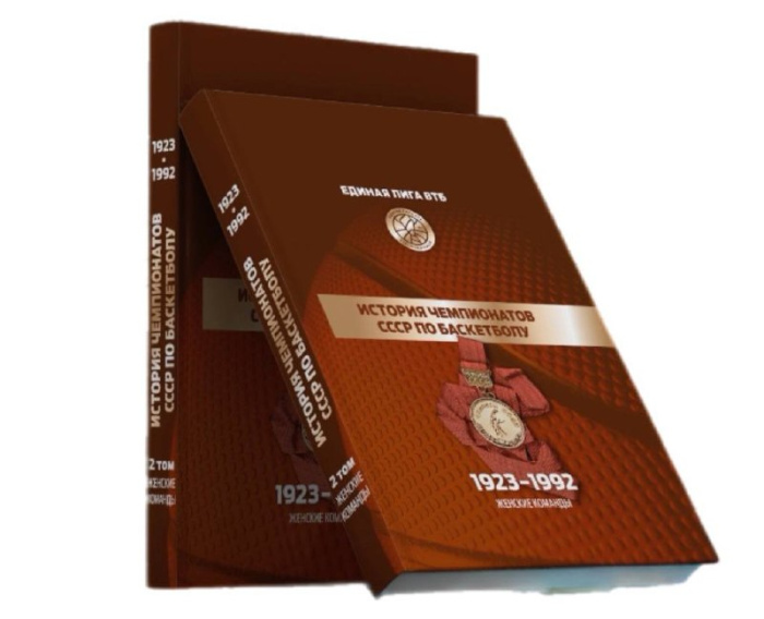 Книга "История чемпионатов СССР по баскетболу 1923-1992" Том 1 Мужчины