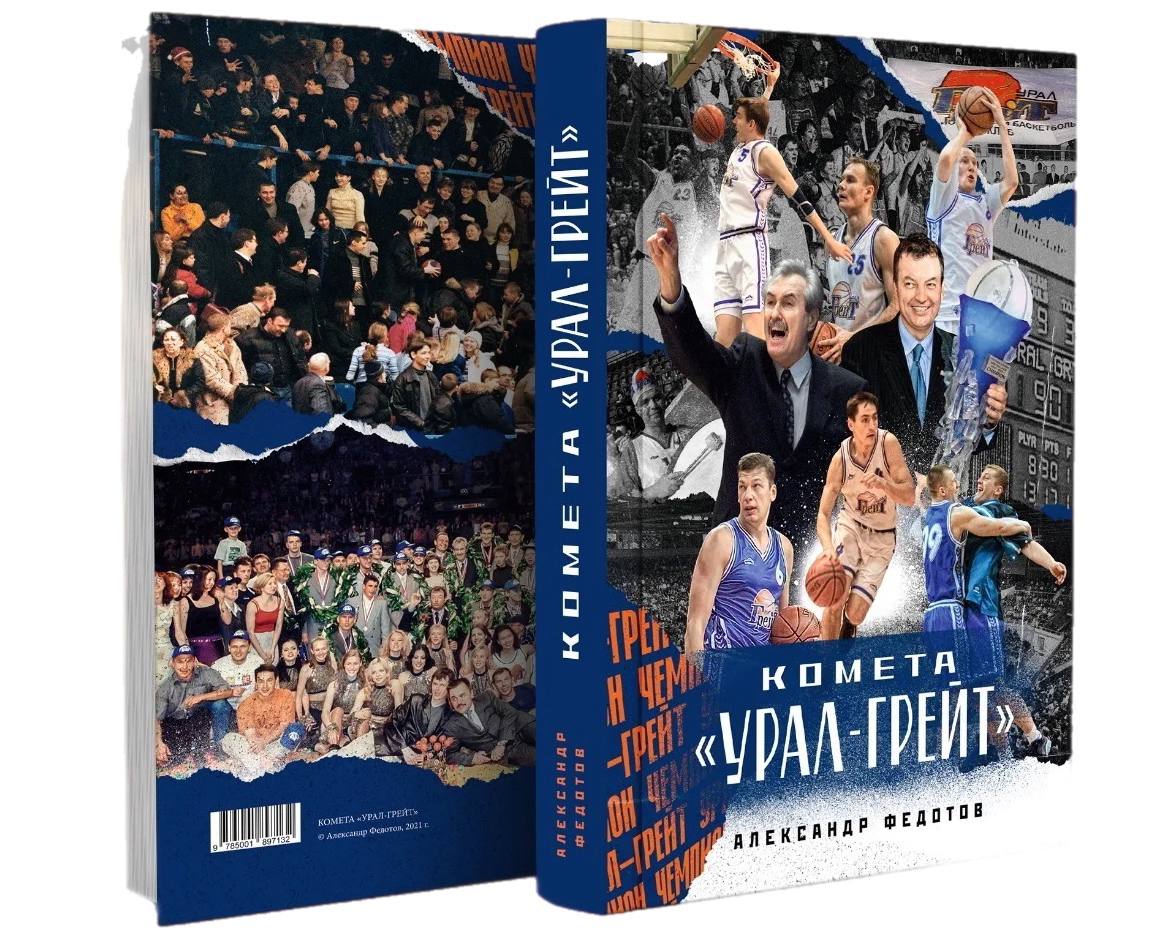 Книга "Комета "Урал-Грейт"